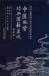 中医脉学经典医籍集成  第3辑 封面