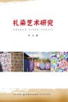 扎染艺术研究 封面