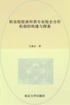 职业院校商科类专业校企合作机制的构建与探索 封面