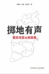 掷地有声  脱贫攻坚山西故事 封面