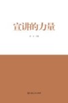宣讲的力量 封面