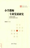 小学教师专业发展研究 封面