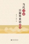当代汉语日源外来语研究 封面