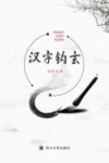 汉字钩玄 封面