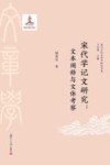 复旦古代文章学研究书系  宋代学记文研究  文本阐释与文体考察 封面