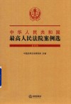 中华人民共和国最高人民法院案例选  第4辑 封面