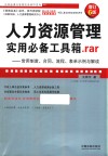 人力资源管理实用必备工具箱.rar:常用制度、合同、流程、表单示例与解读 增订6版 封面