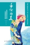 手绘的美 时装画创作技法从基础到风格 封面