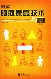 图解脑瘫康复技术与管理  第2版 封面