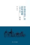 中国房地产业百年史论  1840-1949  第2版 封面