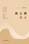 向上的泥土 封面