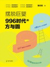 摆脱巨婴  996时代的方与圆 封面