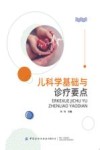 儿科学基础与诊疗要点 封面