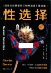 小达尔文自然科学馆  5  性选择 封面