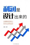 利润是设计出来的 封面