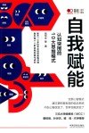 自我赋能  认知突围的10大思维模式 封面