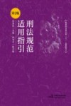 刑法规范适用指引  第2版 封面
