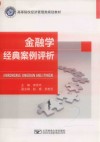 金融学经典案例评析 封面