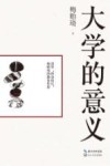 大学的意义 封面
