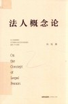 法人概念论 封面