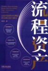 流程资产  从组件到解决方案的企业核心能力建设 封面