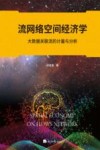 流网络空间经济学  大数据关联流的计量与分析 封面