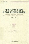 重大法学文库  电动汽车及车联网业务政策法律问题研究 封面