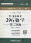 经济类联考  396数学要点精编 封面