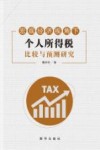 宏观经济视角下个人所得税比较与预测研究 封面