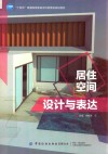 居住空间设计与表达 封面