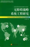 无障碍战略系统工程研究 封面