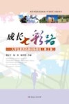 成长七彩路：大学生素质拓展训练教程  第2版 封面