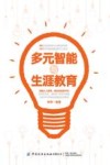 多元智能与生涯教育 封面