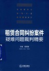 房屋租赁案件疑难问题裁判精要 封面