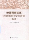 涉外民事关系法律适用法实施研究  总论编 封面