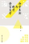 西学东渐与晚清语言文学 封面