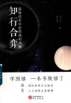 知行合弈  围棋技艺中的思维和战略 封面