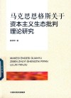 马克思恩格斯关于资本主义生态批判理论研究 封面