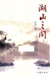 湖山之间 封面