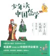 少年读中国哲学  荀韩篇  天平上的礼和法 封面