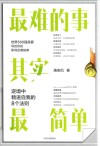 最难的事其实最简单  逆境中精进自我的8个法则 封面