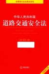 中华人民共和国道路交通安全法注释本  全新修订版 封面