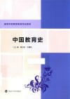 中国教育史 封面