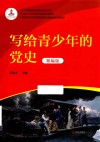写给青少年的党史  精编版 封面