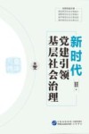 新时代党建引领基层社会治理 封面