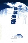珠峰海螺 封面