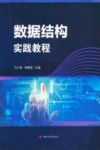 数据结构实践教程 封面
