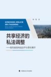 共享经济的私法调整 封面
