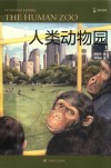 译文科学  人类动物园 封面