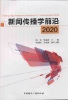 新闻传播学前沿  2020 封面